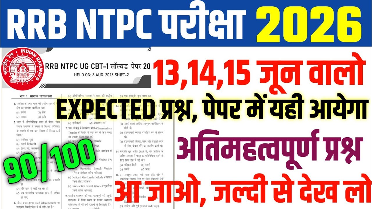 RRB NTPC Question Paper 2026,, NTPC UG 13,14,15 June Expected Question, RRB NTPC Gk Gs Class 2026