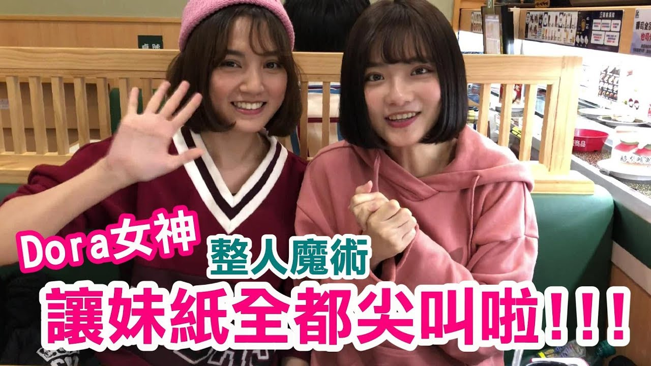 Dora讓大家都尖叫啦! 何美 曾子余 Nina 亞莎 Davio【魔術Channel】