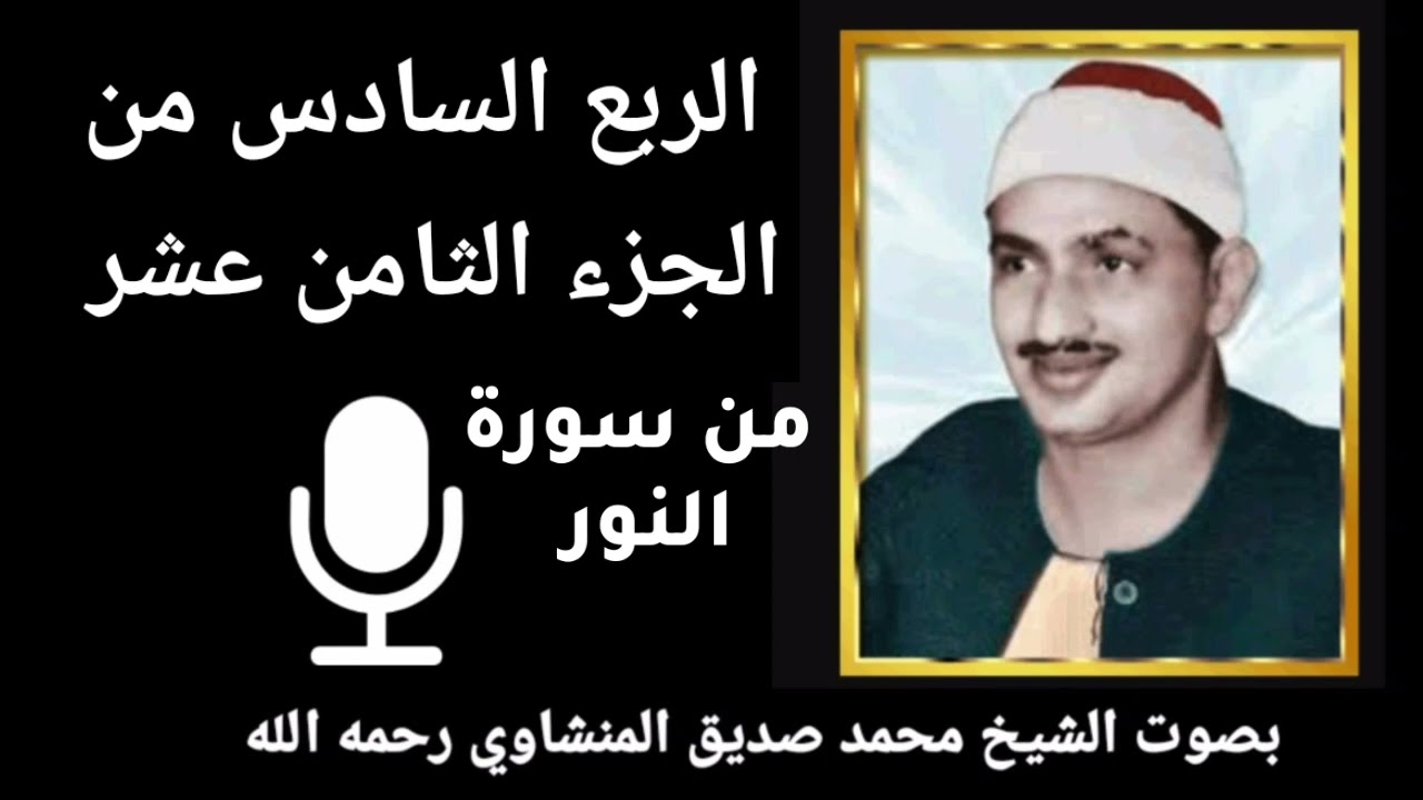 الربع السادس من الجزء الثامن عشر { اللهُ نُورُ السَّمَاوَاتِ وَالْأَرْضِ } للشيخ المنشاوي رحمه الله