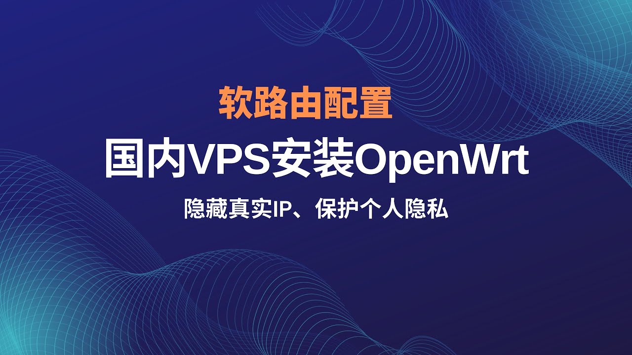 2024最新腾讯云、阿里云国内vps|云服务器安装openwrt系统，科学上网插件passwall进阶功能服务器端设置，异地调用网络，隐藏真实IP|保护个人隐私，passwall进阶玩法#一瓶奶油