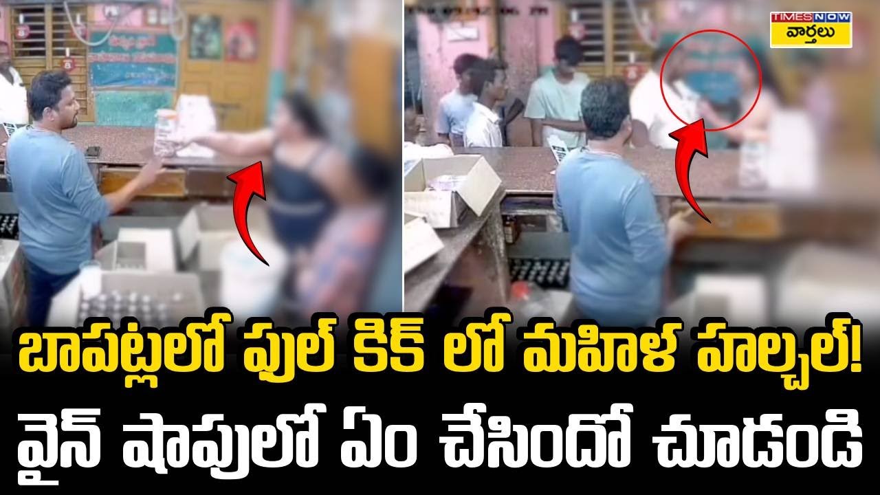 🚨 Women High Drama at Bapatla Wine Shop || తాగేసి వైన్స్ షాపులో రచ్చ రచ్చ చేసిన మహిళ