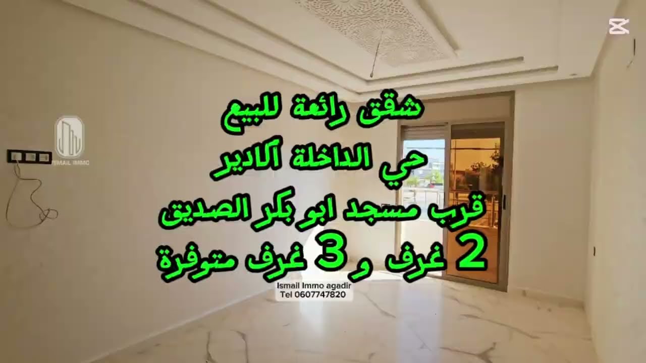شقق للبيع حي الداخلة  أكادير  قرب مسجد أبو بكر الصديق  قريبة من الجامعات و المعاهد ☎️00212607747820