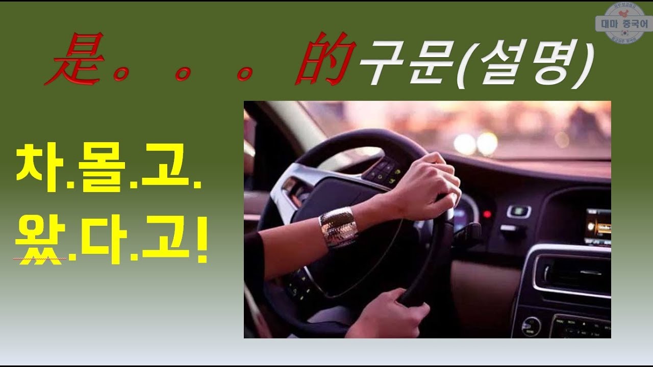 【중국어회화】 是 的강조구문 설명! 그니까 언제 갔다고? 방금 갔다고!