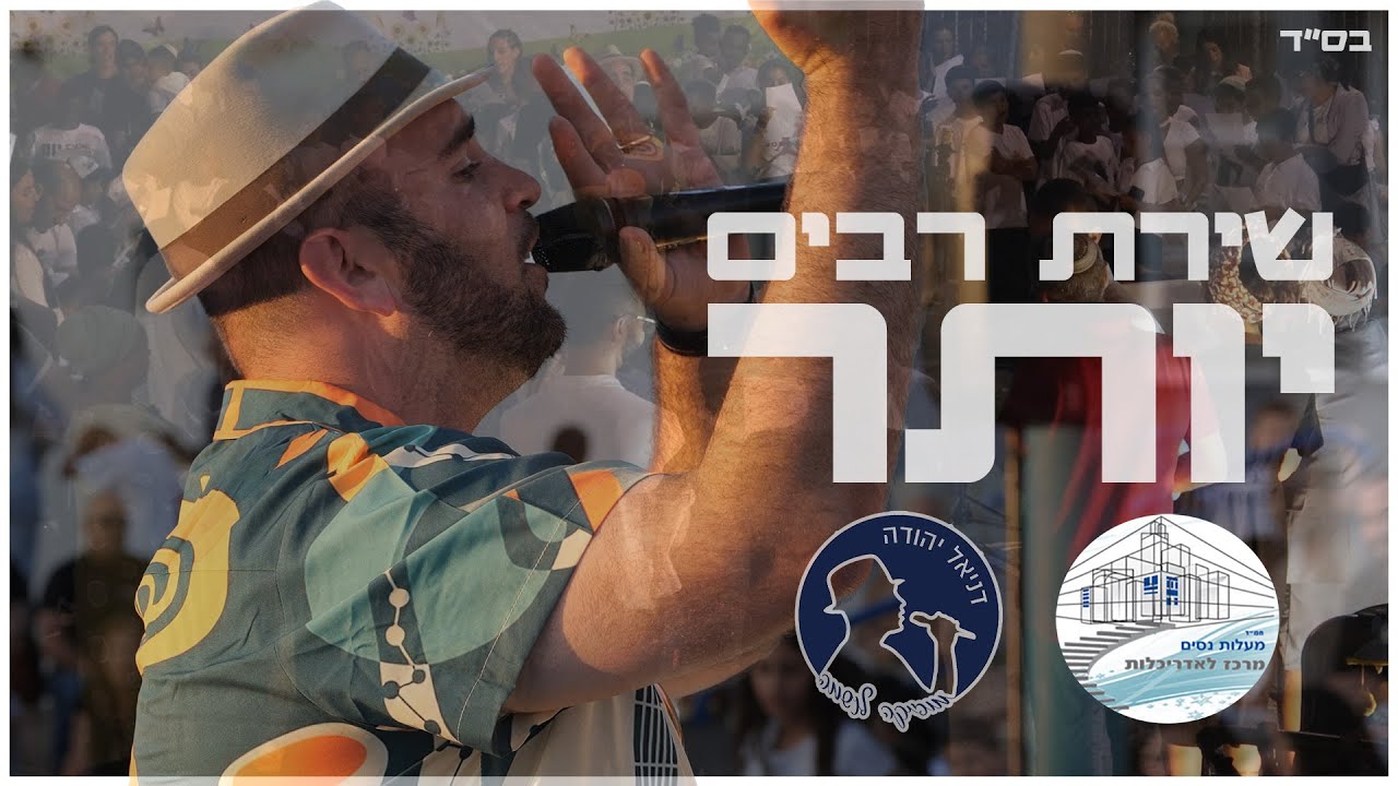 שירת רבים - יותר - בי