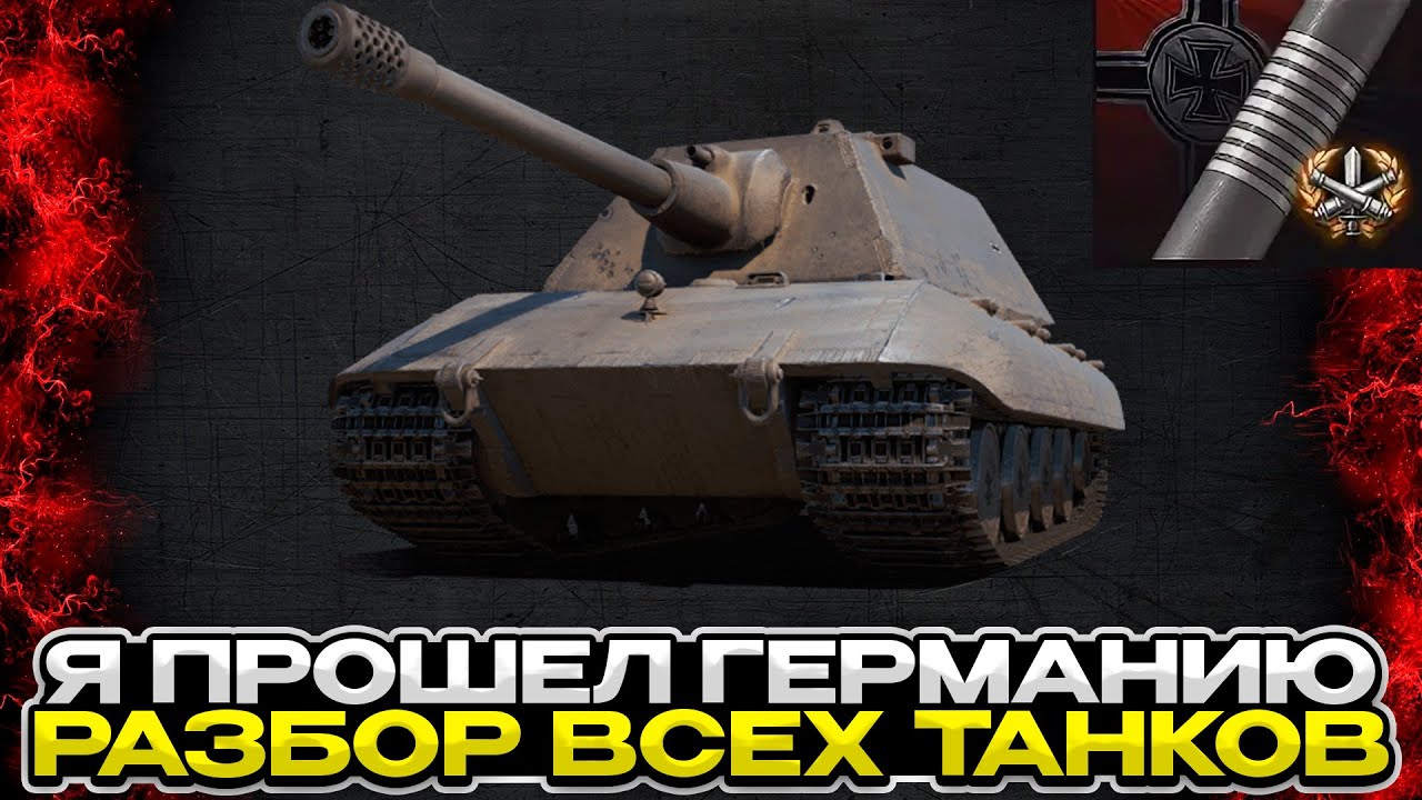 ТАНКИ ГЕРМАНИИ ПОЛНЫЙ РАЗБОР / ЧТО КАЧАТЬ / КОГО СКИПАТЬ/ Мир Танков
