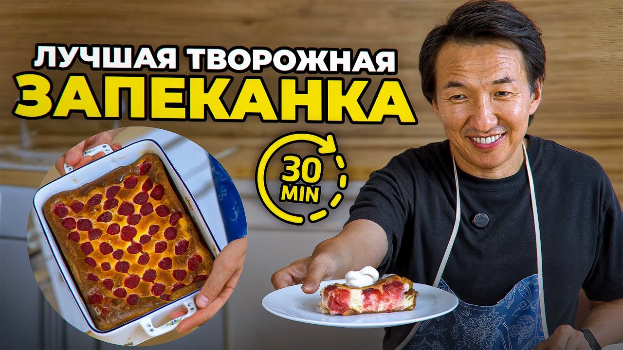 Этот рецепт ТВОРОЖНОЙ ЗАПЕКАНКИ ждали все! || #докторжимбаготовит