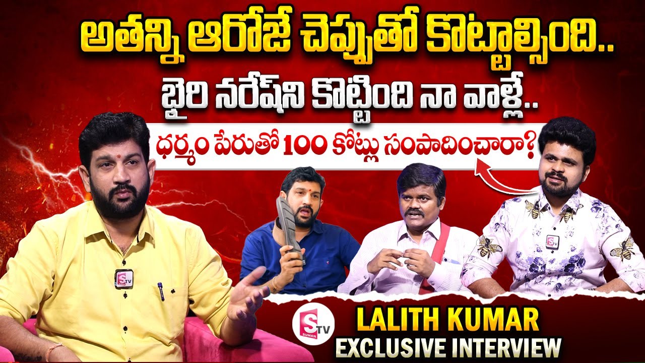 Lalith Kumar Sensational Interview | Bairi Naresh VS Lalith Kumar |Hindu Jana Shakti | Anchor Roshan