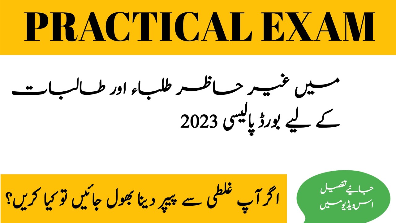 How To Reappear In Practical Exam | Board Policy For Absent Students In Practical 2023
