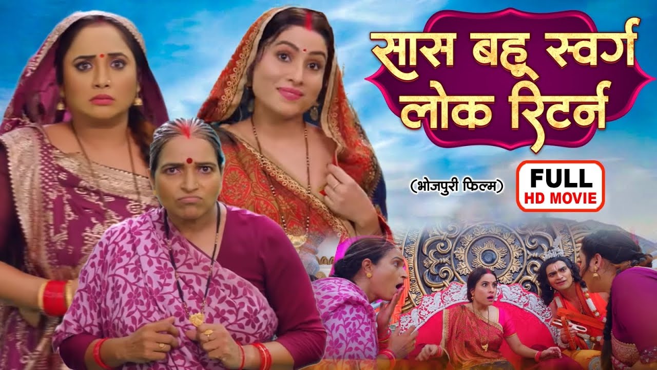 Saas Bahu Swarglok Returns | सास बहू स्वर्गलोक रिटर्न्स | Superhit Family Film