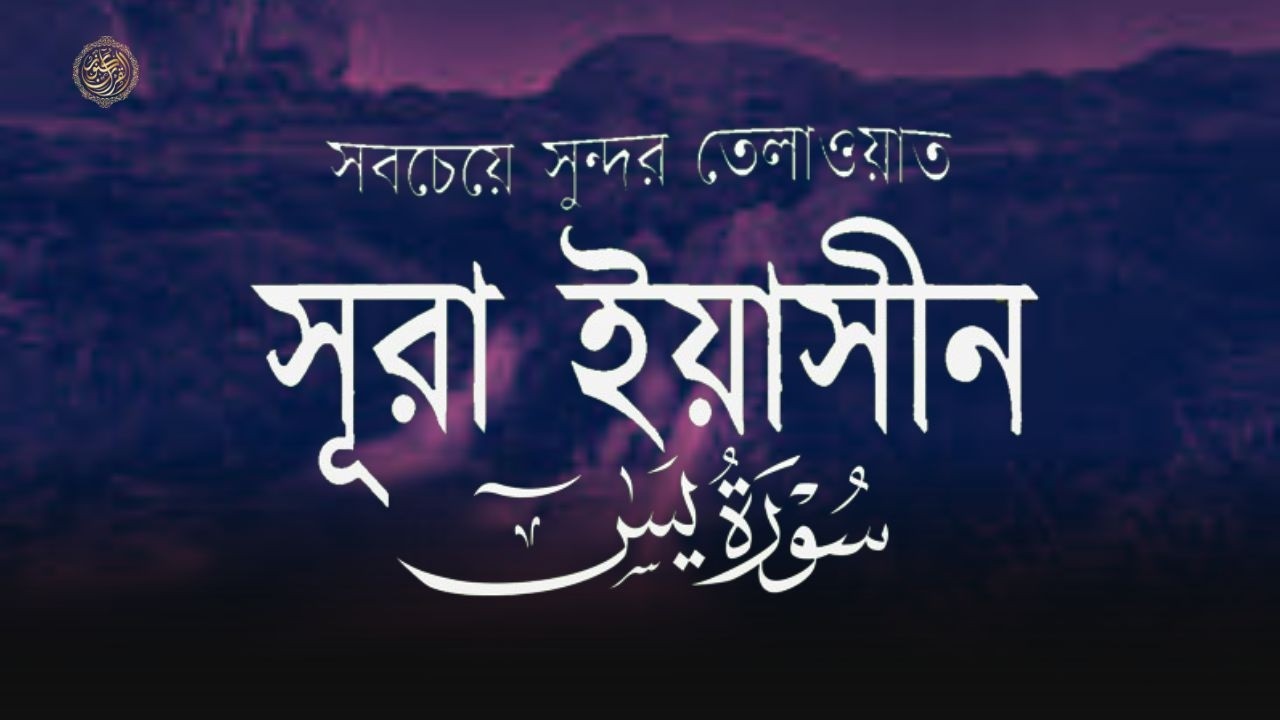 Heart Touching Quran Recitation of Surah Yasin-সূরা ইয়াসিন  (سورة يس )by Zain Abu Kautsar