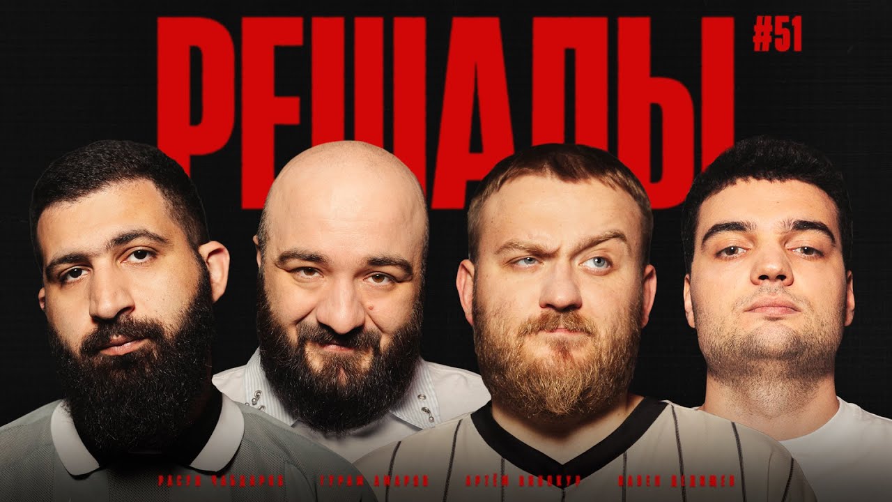 Решалы#51 Амарян. Чабдаров. Дедищев. Винокур.