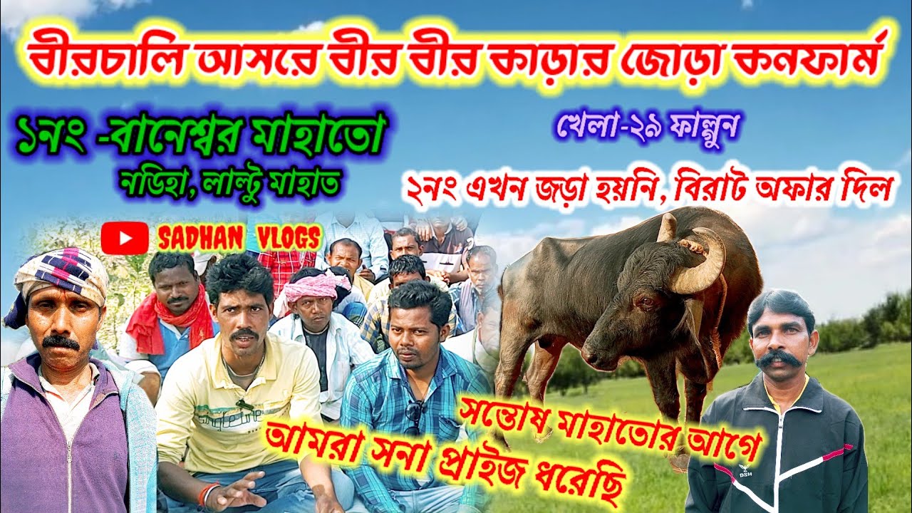 বীরচালি আসরে বানেশ্বরের কাড়ার জোড়া কনফার্ম, খেলা হবে হাইভোল্টেজ দাদা, এখানেই আগে ছিল আড়া সনা