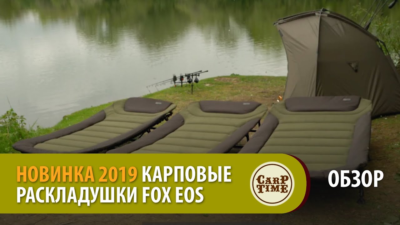 Карповые раскладушки FOX EOS ОБЗОР
