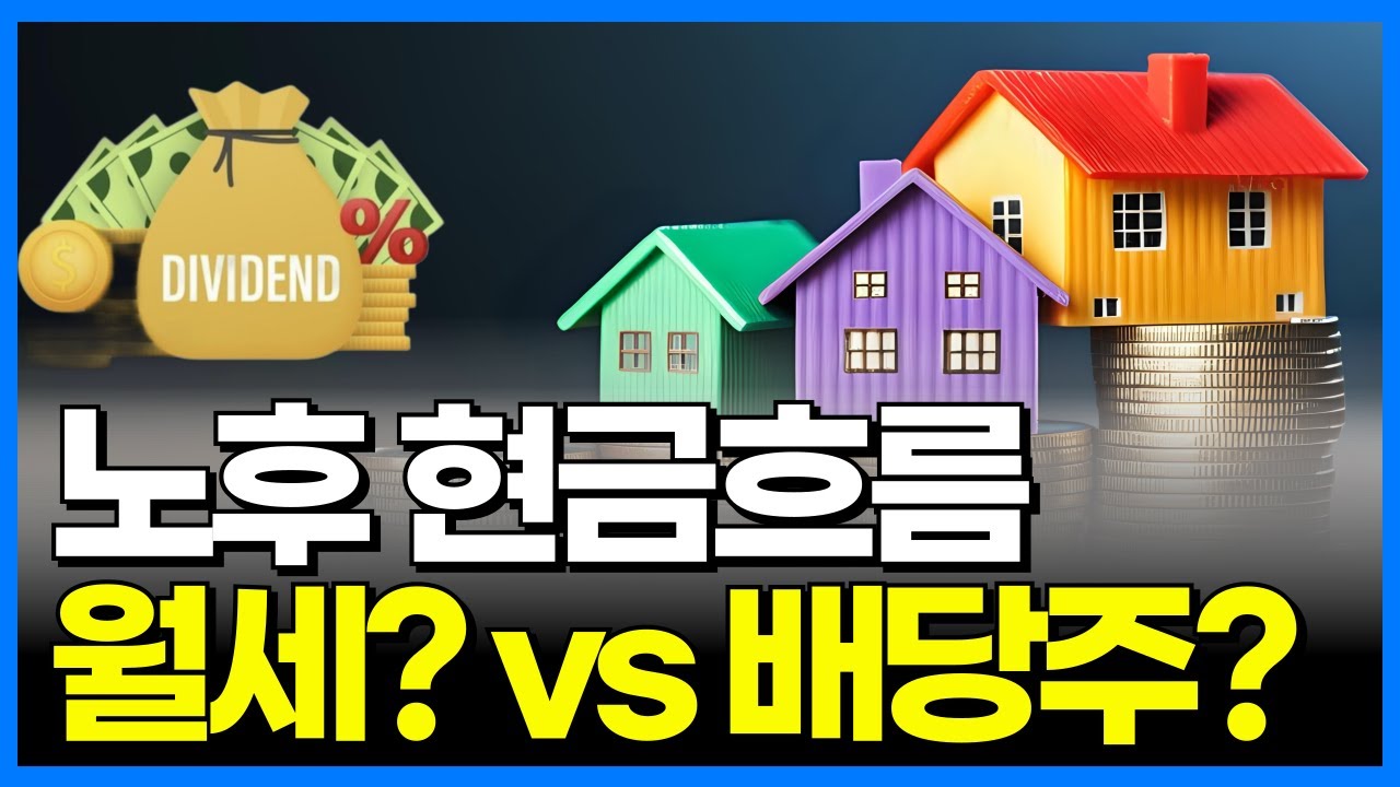 은퇴후 안정적인 생활비 흐름 어떤 것이 좋을까? 월세 vs. 배당소득 | 임대소득과  배당소득 세금분석  | 임대소득과 배당소득의 적절한 조합비율은?