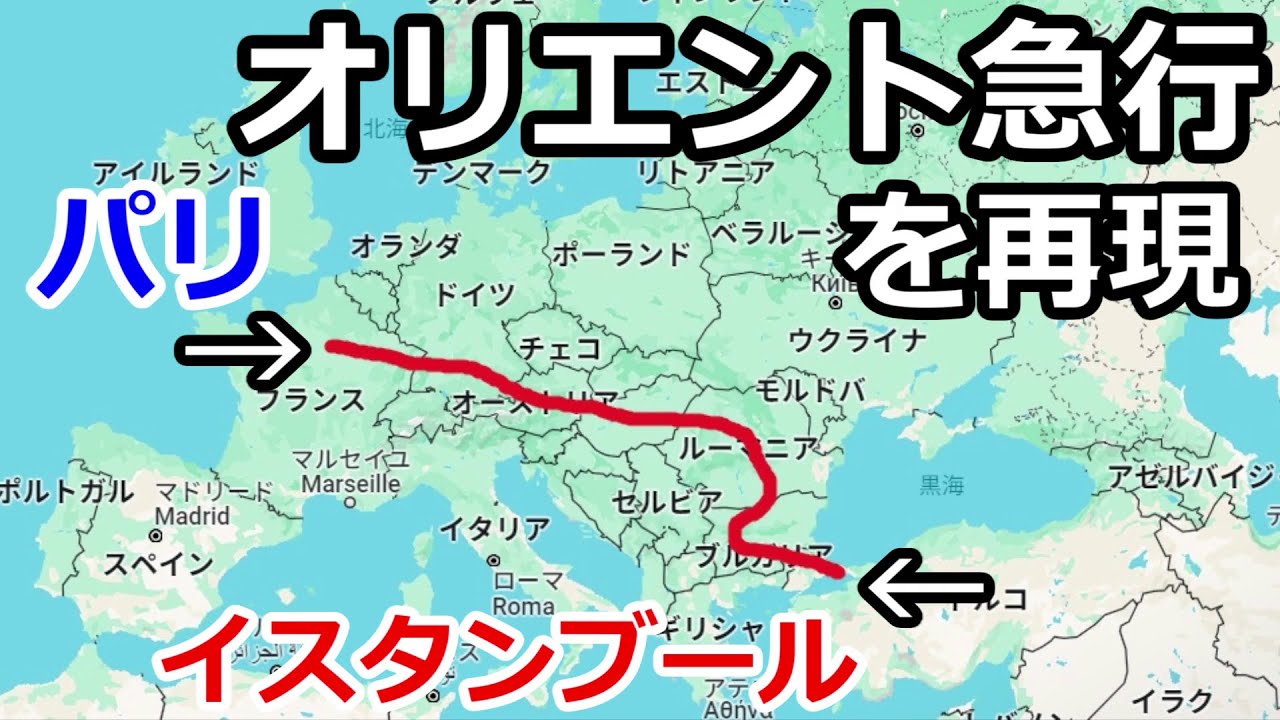 【検証】今オリエント急行を再現すると何時間かかる？寝台列車を乗り継いで行ってみた！【イスタンブールからパリへ】
