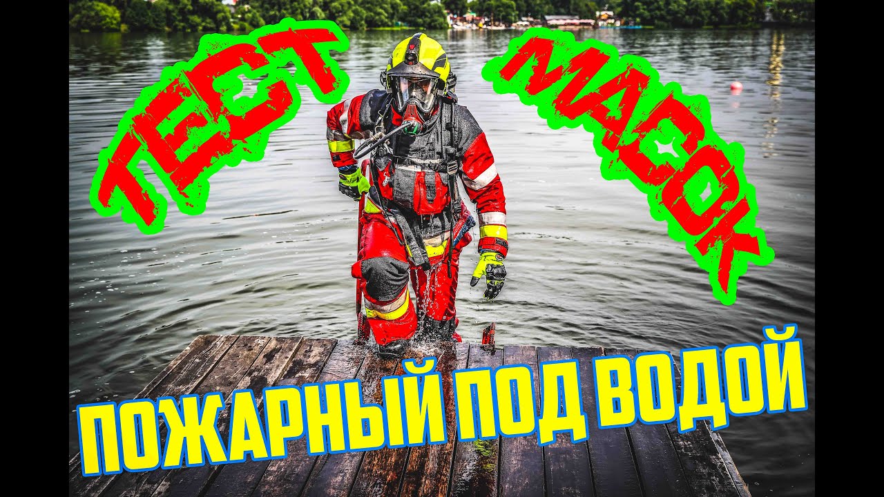 Тест пожарных масок