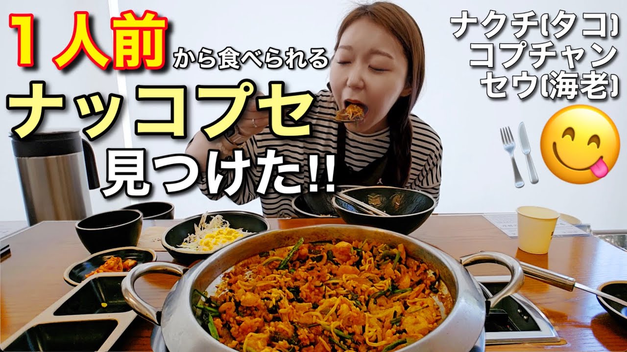 一人前からOKでソウルでナッコプセ食べるならここが絶対におすすめだし、カフェやばいよ【モッパン】