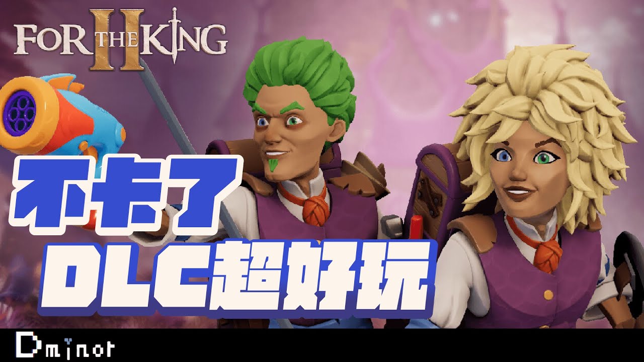 For the king 2 - 新DLC & 免費更新都很讚｜現在值得買了 卡卡的問題都修好了【Dminor】#steam #遊戲 #fortheking2
