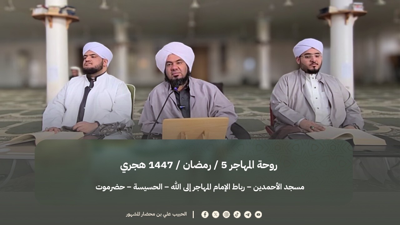 🌙 ‏روحة المهاجر 5 / رمضان / 1447 هجري