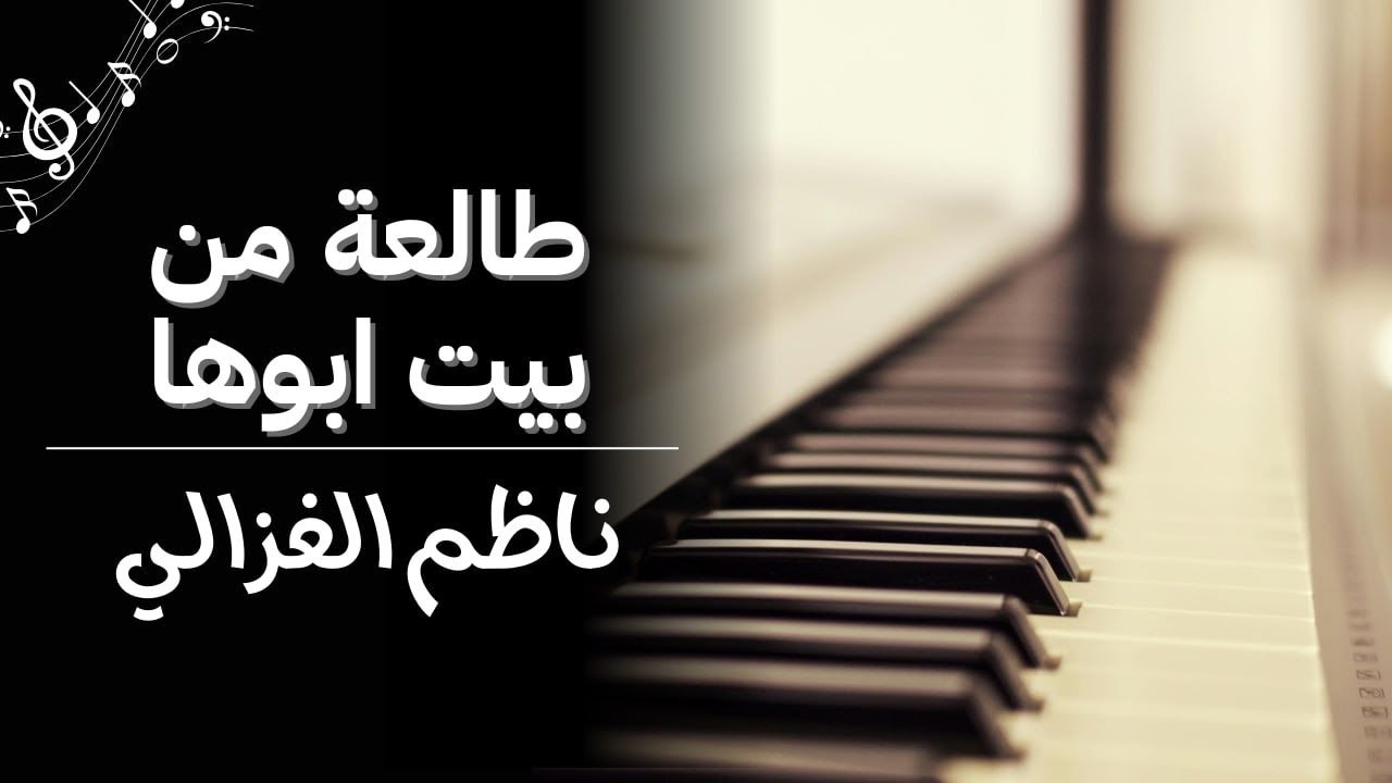 طالعة من بيت ابوها - ناظم الغزالي
