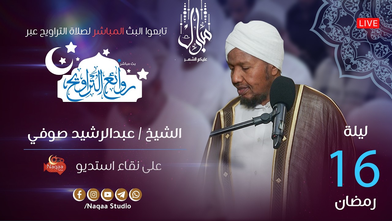 🔴 مباشر | ليلة 16 رمضان 1447 | صلاة التراويح🎙️الشيخ عبدالرشيد صوفي