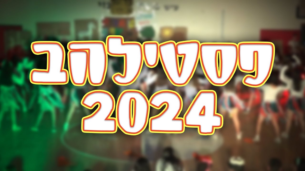 פסטילהב 2024 המלא!!! | חניכים ושכב