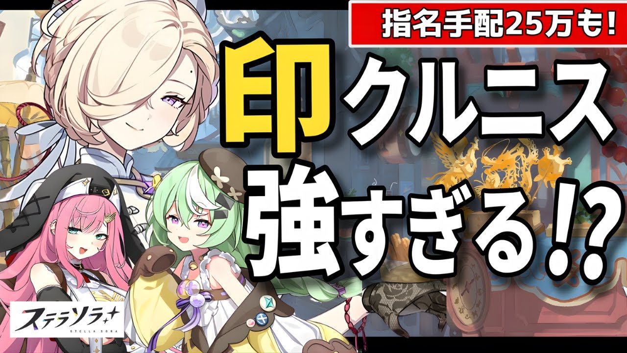 【ステラソラ】華服クルニスも『印パーティ』が強いのか！？主力ナズナ編成！ティリア枠で大活躍！印被ダメージ素質の注意点は？素質はどんな感じ？グレイの火力がヤバすぎる！指名手配での活躍は？