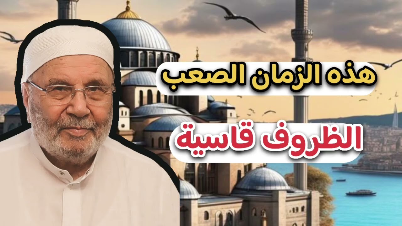 اجمل دروس هذه زمن الصعب والفتن … الشيخ محمد راتب النابلسي 