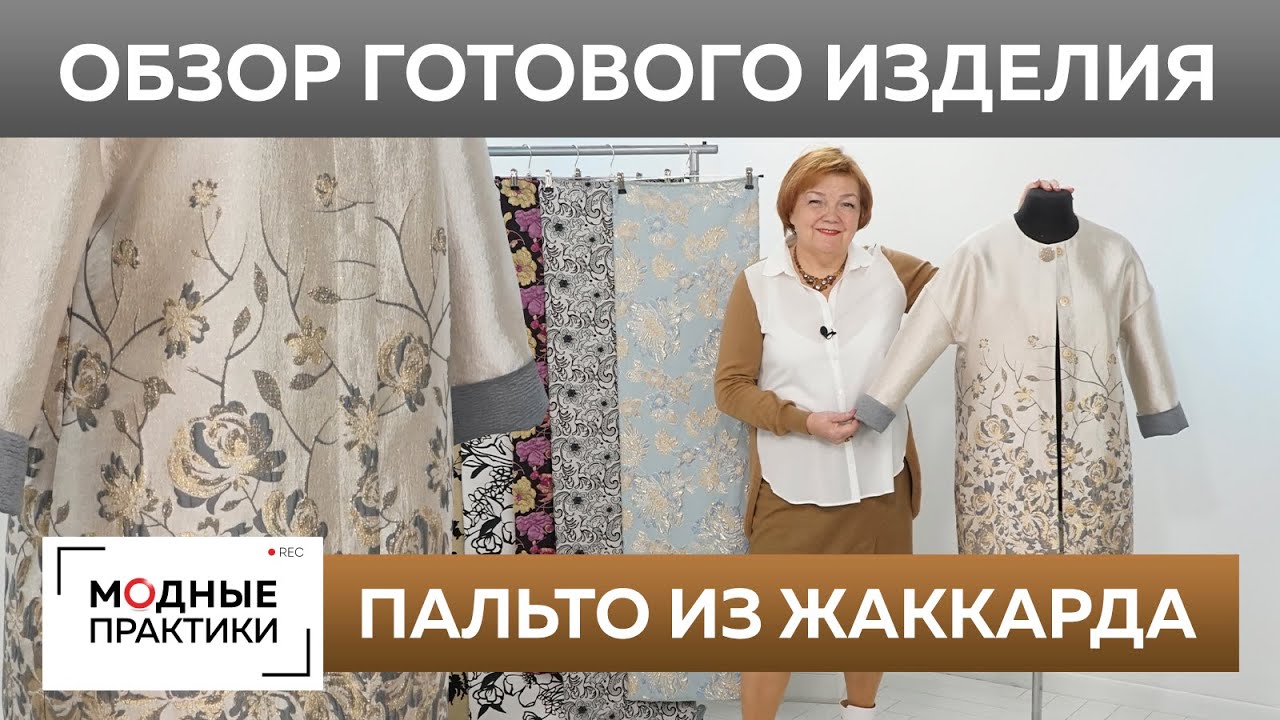 Пальто из жаккарда без выкройки с боковыми карманами. Обзор готового изделия — пальто на весну.