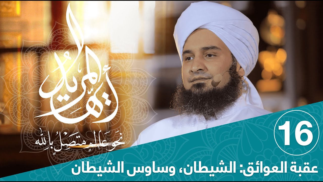 أيها المريد | الحلقة 16 |عقبة العوائق: الشيطان، وساوس الشيطان | علي الجفري | English Subtitle
