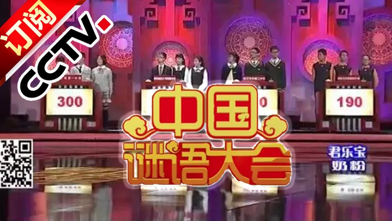 《2016中国谜语大会》 20160222  精彩总决赛趣谜猜不停| CCTV
