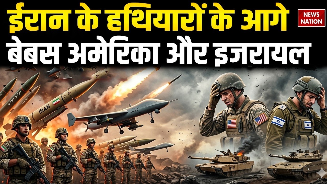Iran Israel War: इजरायल और America ईरानी हथियारों के आगे बेबस | Khamenei कर रहे पलटवार | Netanyahu
