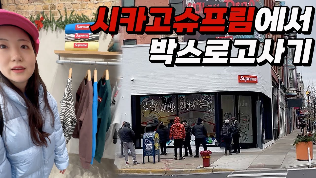 시카고 신고 시카고 슈프림에서 박스로고 사기 EP.3