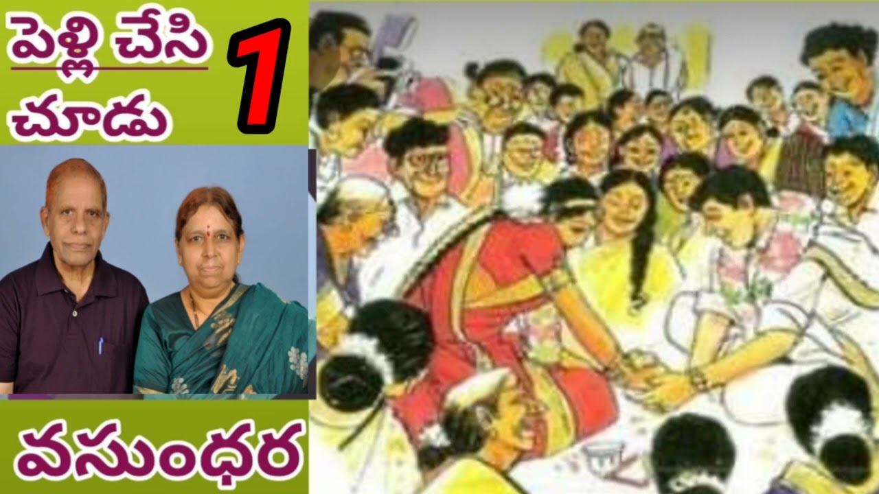 పెళ్లి చేసి చూడు/పార్ట్ -1/వసుంధర గారు/రండి..మనంకూడా ఈ పెళ్లి కార్యక్రమంలో పాల్గొందాము/#audio novels