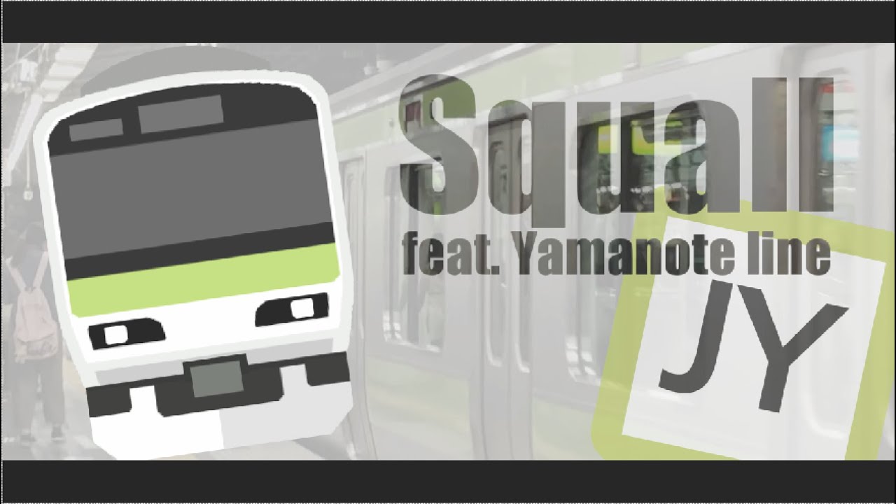 Squall -feat. Yamanote line【山手線E231系ありがとう】