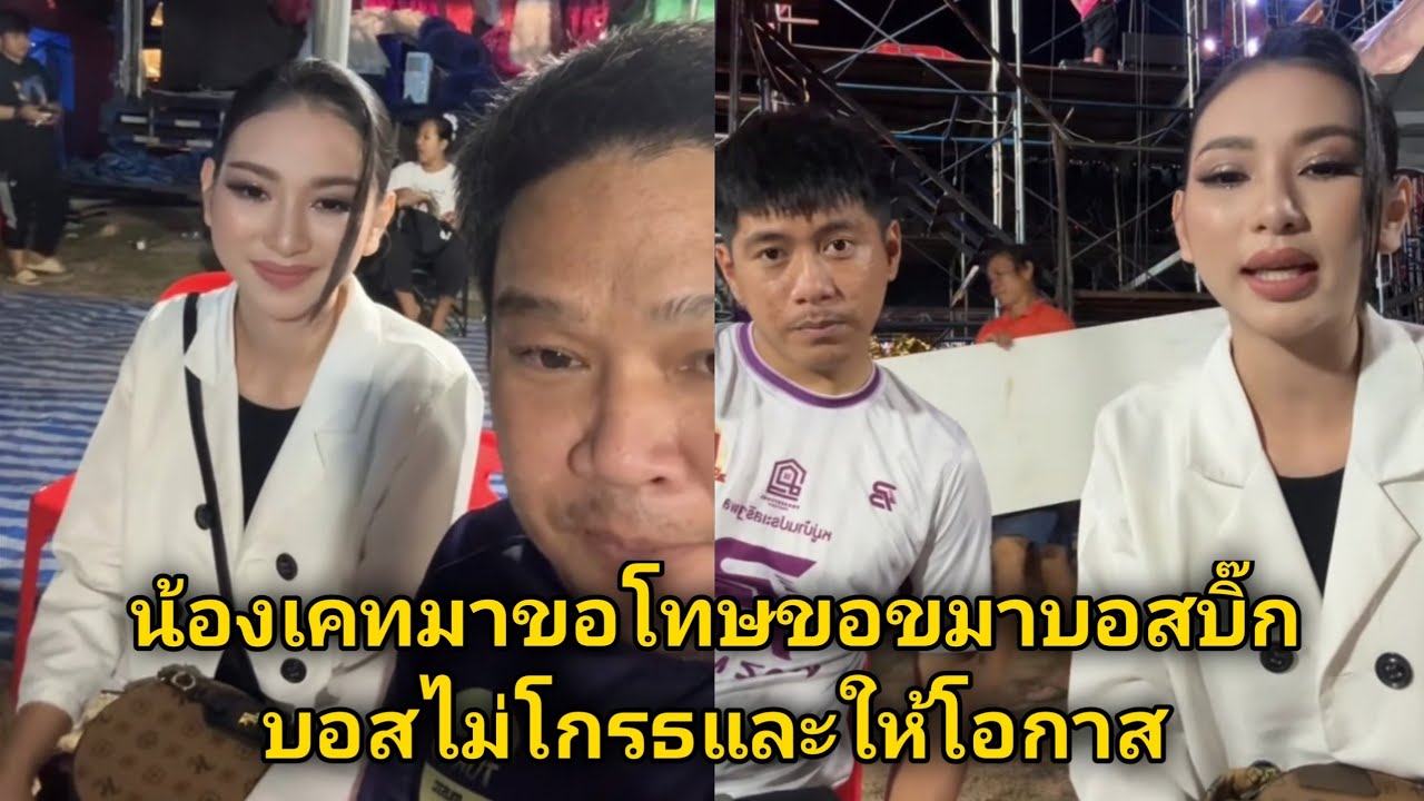 น้องเคทมาขอโทษขอขมาบอสบิ๊ก บอสไม่โกรธให้โอกาศและดึงน้องมาเวทีโตเกียวมิวสิคคืนนี้