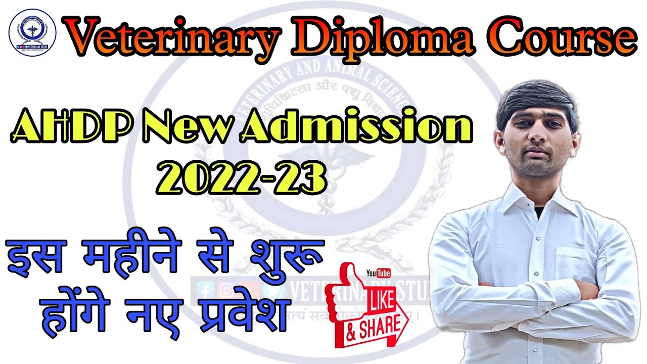 AHDP Applications Form 2022-23 || Veterinary Diploma Admission 2022 || अब शुरू होगे नए प्रवेश
