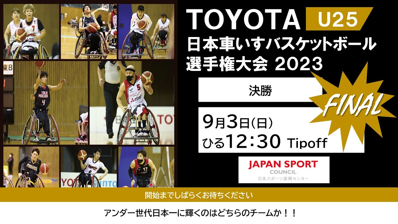 TOYOTA U25日本車いすバスケットボール選手権大会 2023（決勝）