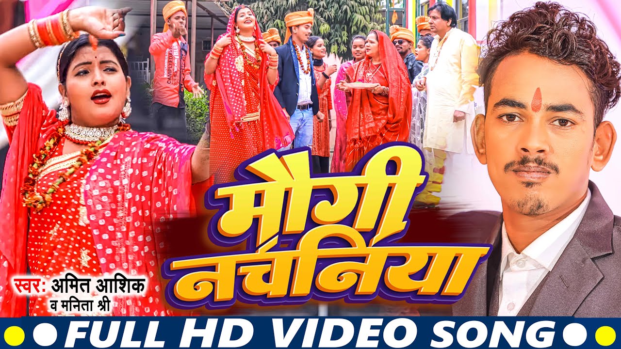 Maugi Nachniya | #video | मौगी नचनिया | Amit Ashik | Manita Shree |  | #maghisong