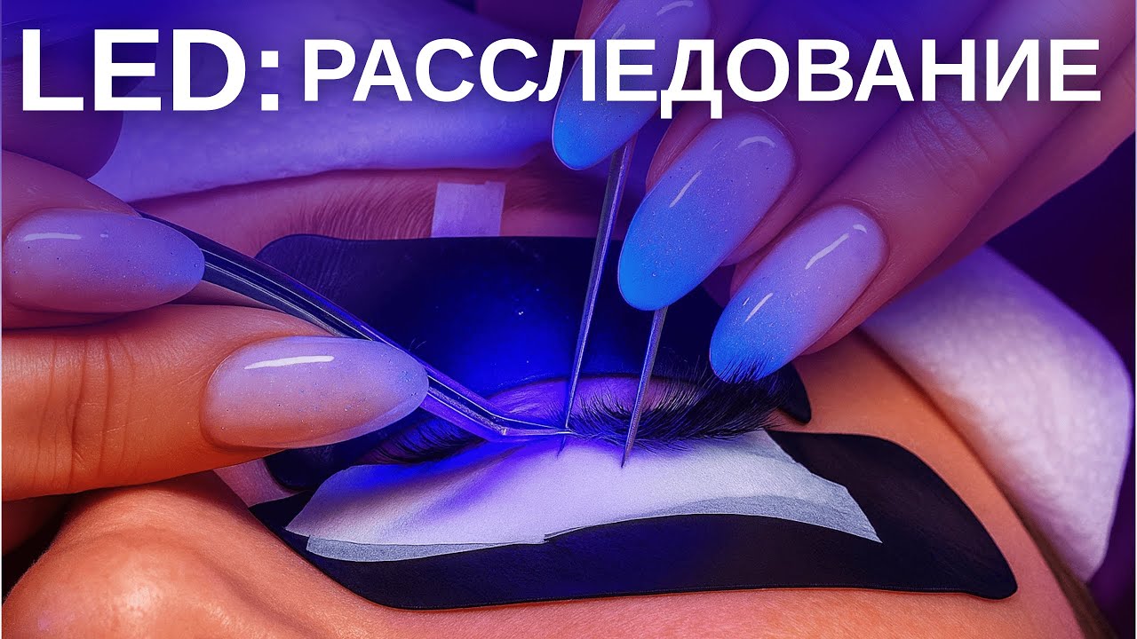 Led наращивание ресниц: правда о безопасности. Расследование от Химич