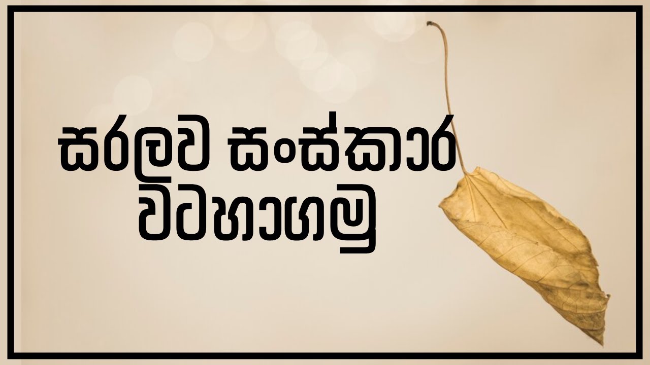 සරලව සංස්කාර වටහාගමු (2024.02.16)