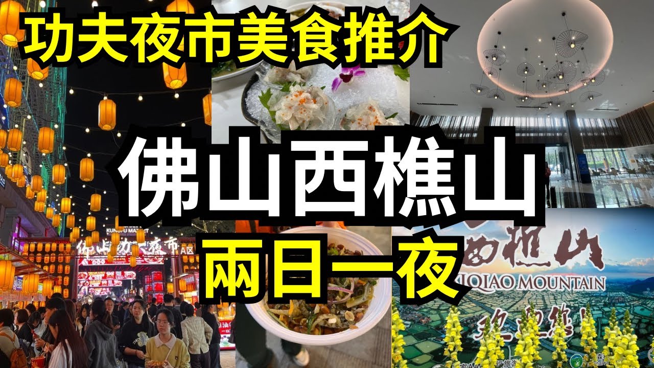 佛山西樵山 2 日 1 夜EP2❤️61.9米南海觀音 🙏 逛爆佛山「功夫夜市」吃不停 🍡｜廣東旅遊 EP2