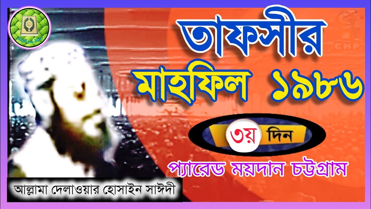 তাফসীর মাহফিল চট্টগ্রাম 1986-3 য় দিন,সাঈদী।Tafsir mahfil chittagong 1986-3rd day,sayedi. دلاور سعدي