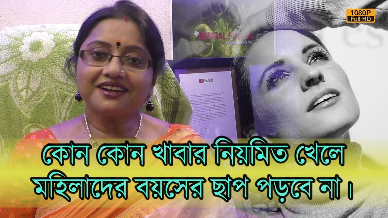 কোন কোন খাবার নিয়মিত খেলে মহিলাদের বয়সের ছাপ পড়বে না, সর্বদা সতেজ এবং তরতাজা থাকবে।| EP 679