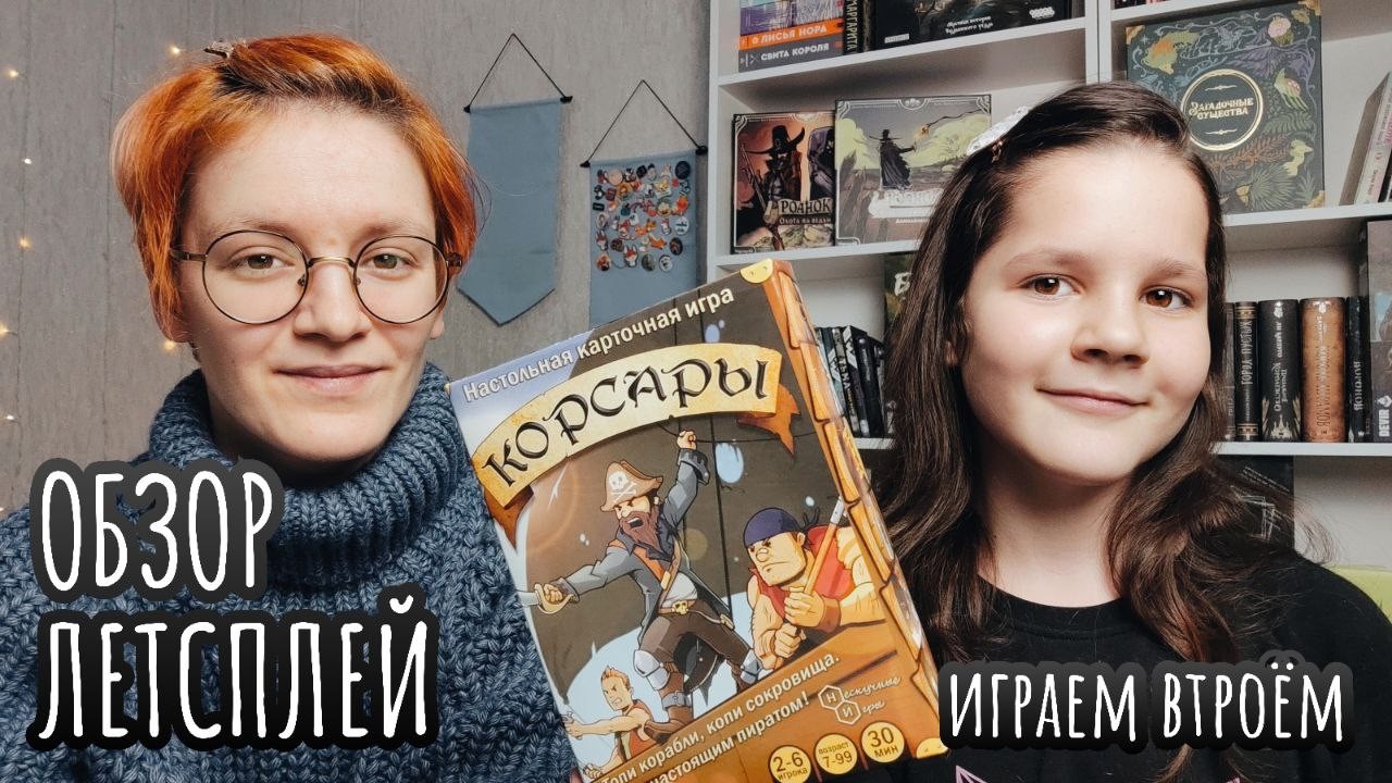 Корсары 🦊 настольная игра: обзор и летсплей