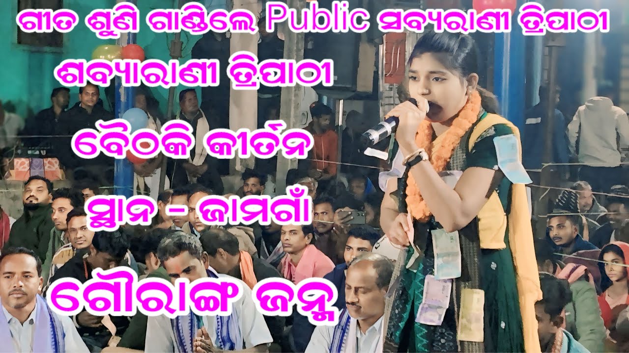 Gaurang janam / ସବ୍ୟରାଣୀ ତ୍ରିପାଠୀ / ସ୍ଥାନ - ଜାମଗାଁ : 