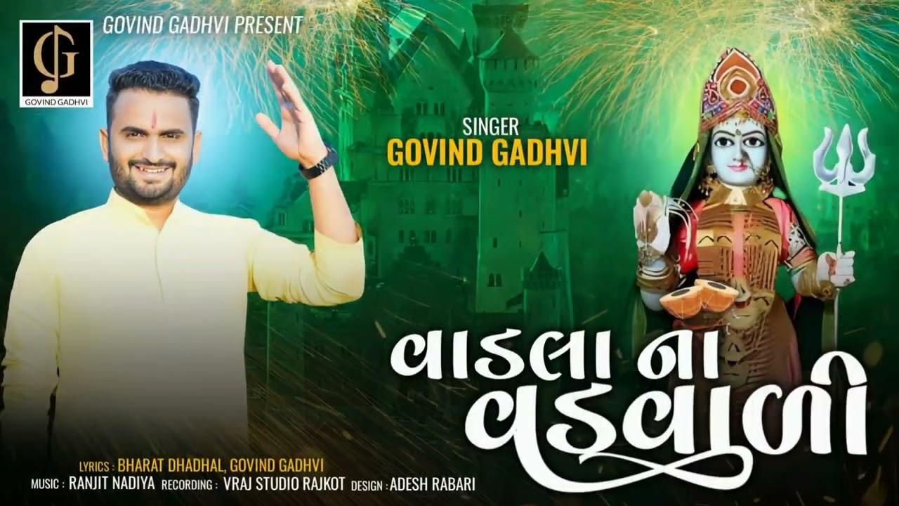 વાડલા ના વડવાળી | Vadla Na Vadvali | Govind Gadhvi | Matri Ma | New Song | 2023
