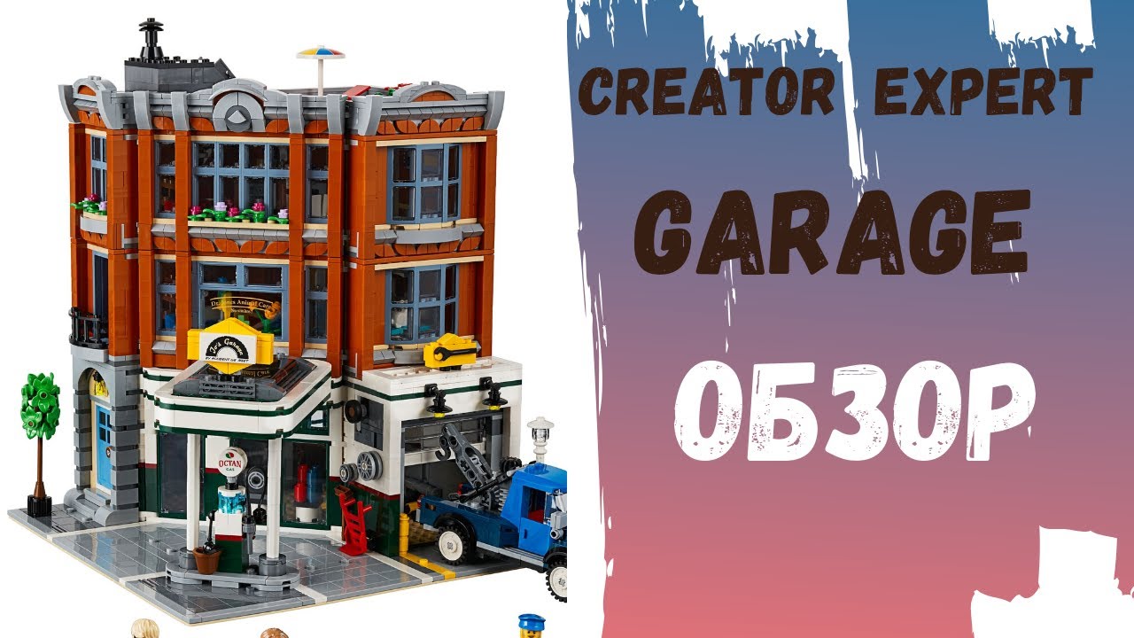 LEGO Гараж на углу  Creator Expert 10264  Обзор