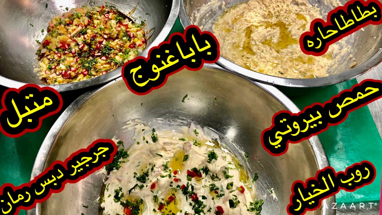I#تشكيله مقبلات وسلطات لبنانيه مقدمه بالمطاعم#روب الخيار#بطاطاحاره#سلطه جرجير#حمص بيروتي#متبل#غنوج
