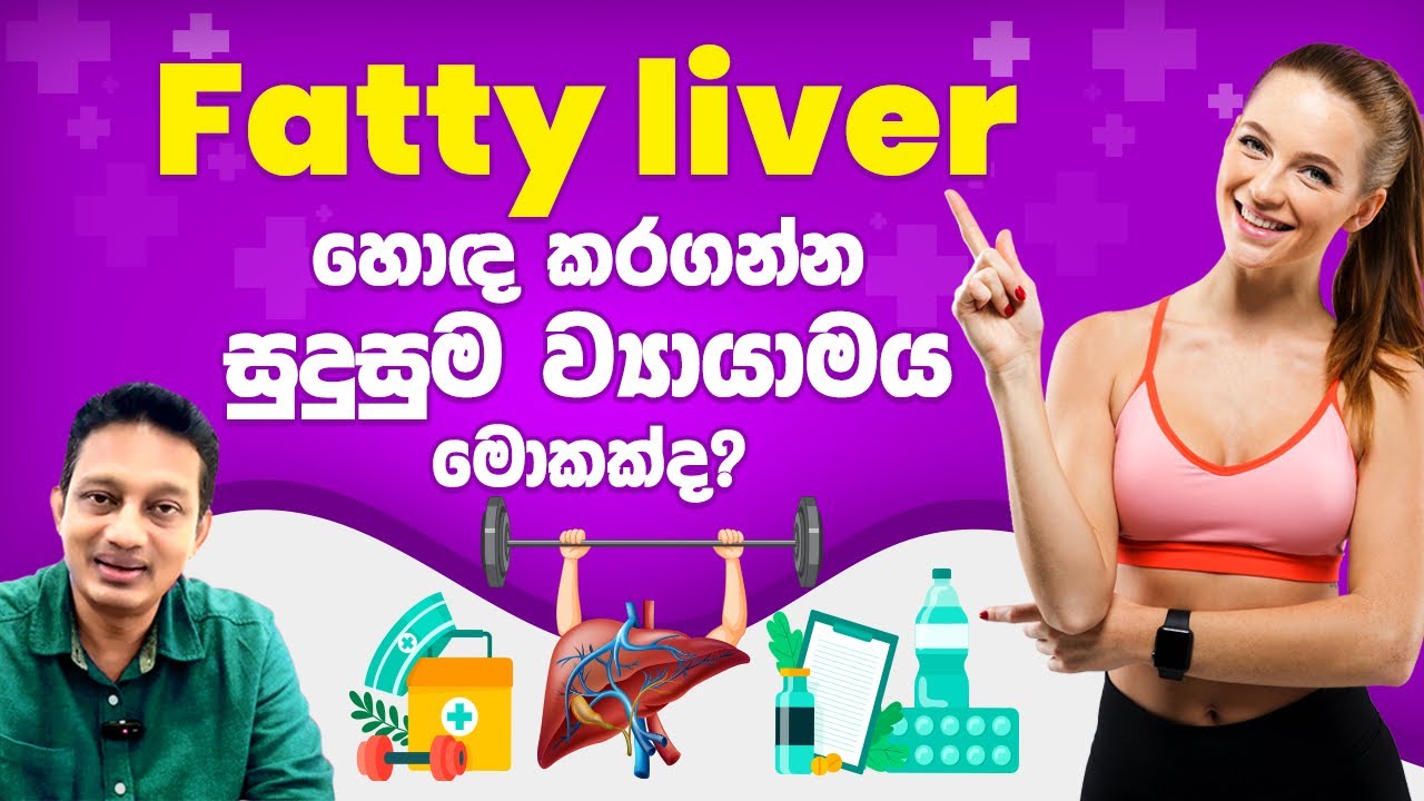 Fatty Liver හොද කරගන්න ඔබ කලයුතුම ව්‍යායාම මොනවද? ඔබට ගැලපෙන ව්‍යායාමය තෝරගන්නේ කොහොමද ?